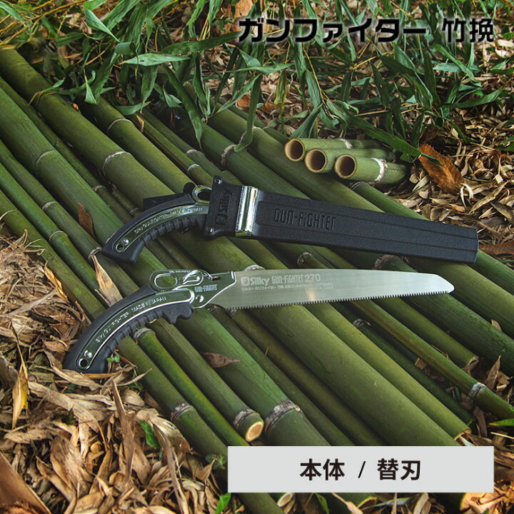 楽天市場】【竹の伐採に特化したノコギリ】 Silky シルキー ガン 