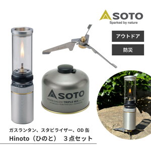 SOTO ひのと Hinoto セット キャンドル ガスランタン 防災 アウトドア バーベキュー 日本製 OD缶 ガス缶 スタビライザー 転倒防止 SOD-260 SOD-2602 SOD-725T | 登山 ソロ 釣り 山登り ピクニック ファイ