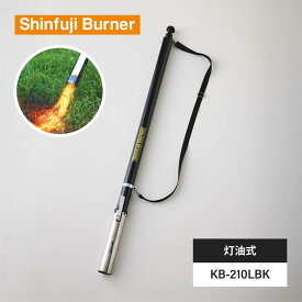 [エントリーでP+5倍] 新富士 KB-210LBK 草焼バーナー 灯油 雑草 焼却 除草 芝 殺虫 解凍 土 庭 工具 おすすめ 殺菌 業務用 長時間 火力 新富士バーナー 灯油 雑草 焼却 除草 芝 殺虫 解凍 土 庭 工具 おすすめ 殺菌 業務用 長時間 火力