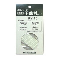 新富士バーナー KY-13 草焼バーナー交換用 予熱材（2枚入） 部品:灯油式草焼バーナー