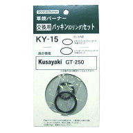 新富士バーナー KY-15 草焼バーナー交換用 パッキン（Oリング）セット 部品:灯油式草焼バーナー
