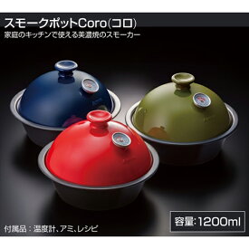 SOTO ソト 新富士バーナー スモークポット Coro コロ (藍 つばき うぐいす) 燻製器 燻製 薫製器 薫製 スモーカースモーク アウトドア レジャー ソロキャンプ シアターキャンプ 釣り 登山 バーベキュー