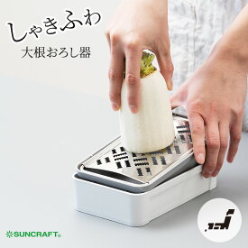 サンクラフト SSK-14 快菜 しゃきふわ大根おろし器 大根おろし おろし器 おろし おろし金 水切り 大根 日本製 メディア 便利 シンプル プレゼント ギフト