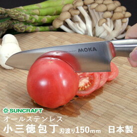 サンクラフト MOKA モカ MK-03 小三徳包丁 刃渡り150mm 日本製 オールステンレス包丁 『有料お名前入れ対応』
