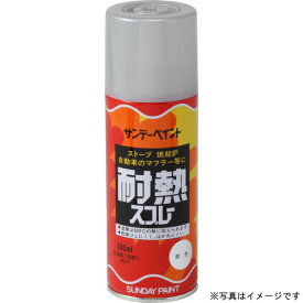 サンデーペイント 耐熱スプレー 〈耐熱塗料〉 ブラック 300ml スプレー塗料