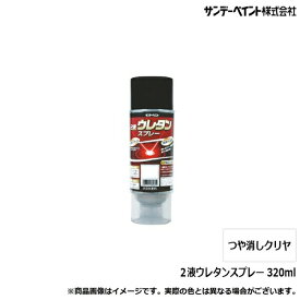 ウレタンスプレー 320ml 2液タイプ 艶消し透明 マットクリア バイク レストア タンク フロントフォーク ホイール フレーム スイングアーム サンデーペイント