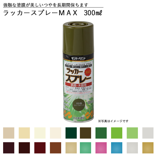 【サンデーペイント】ラッカースプレーMAX 300ml 【全40色中20色《カラー2》】 【スプレー塗料】 | ものうりばPlantz