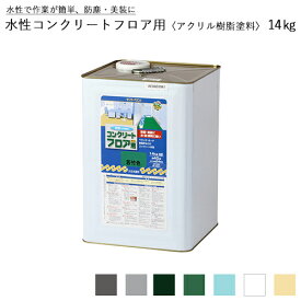 [エントリーでP10倍!] サンデーペイント 水性コンクリートフロア用 〈アクリル樹脂塗料〉 14kg 全7色 コンクリートフロア用塗料