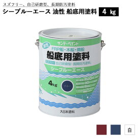 【6月中エントリーでP10倍】船 船舶 ヨット ボート デッキ FRP 樹脂 塗装 塗料 シーブルーエース 油性 船底用塗料 4kg サンデーペイント フジツボ 藻 ノット向上