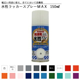 エントリーで3月中ポイント10倍／サンデーペイント 水性ラッカースプレーMAX 150ml 全43色中20色《カラー1》 スプレー塗料