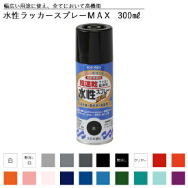 エントリーで3月中ポイント10倍／サンデーペイント 水性ラッカースプレーMAX 300ml 全43色中20色《カラー1》 スプレー塗料