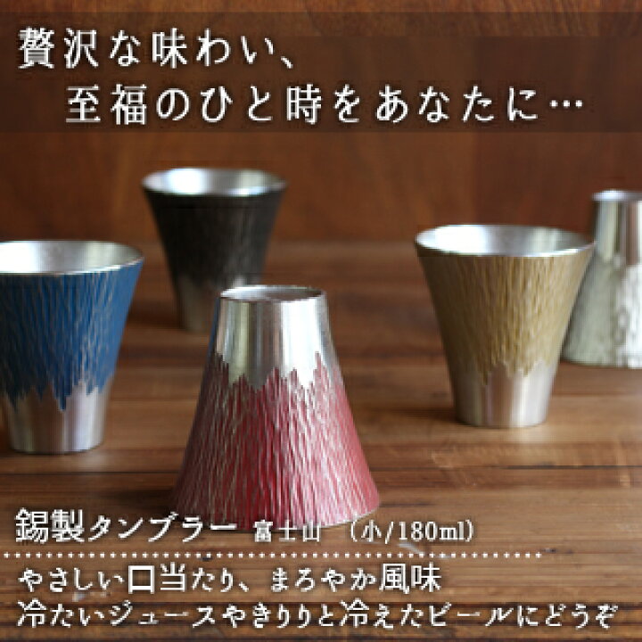 楽天市場】大阪錫器 富士山 タンブラー 小 180ml 赤 青 白 黄 黒 