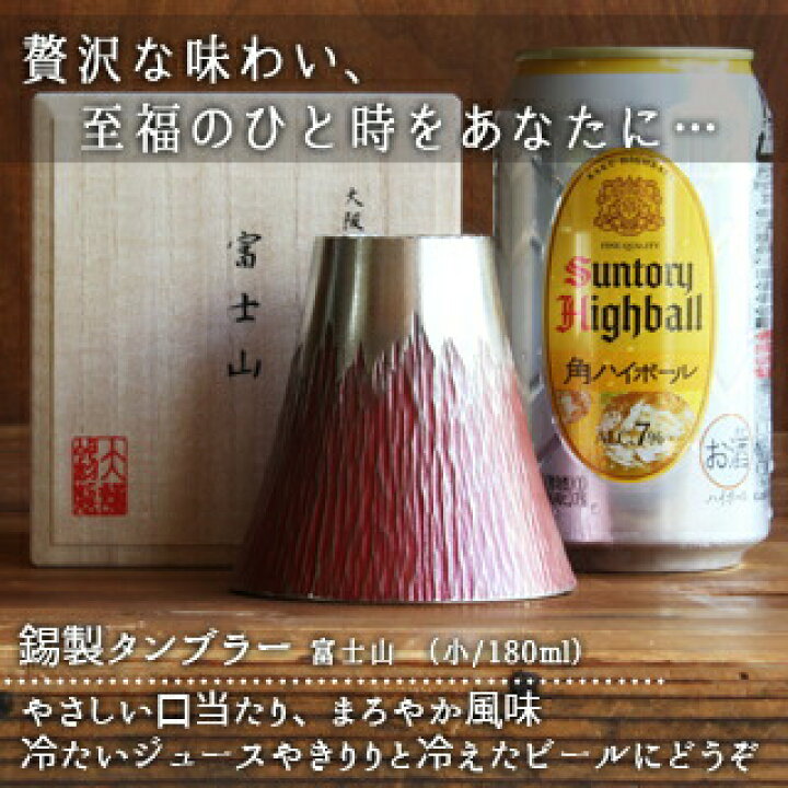 楽天市場】大阪錫器 富士山 タンブラー 小 180ml 赤 青 白 黄 黒 