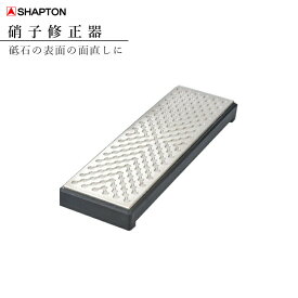 砥石 平面 歪み直し シャプトン 硝子修正器 砥石の面直し 50100 砥石 硝子 ガラス 面直し 面 仕上げ砥石 敬老の日 お祝い