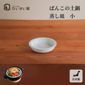 たいせい窯 ばんこの土鍋 蒸し皿 小 日本製 国産 プレゼント 鍋 土鍋 シンプル