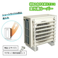【楽天1位】 エアコン 節電 室外機 ルーバー 暑さ対策 カバー 省エネ ショートサイクル サーキット 防止 …