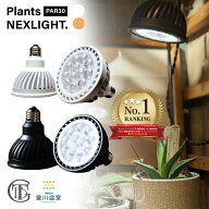 育生ライト Plants NEXLIGHT 昼白色 電球色 植物育生 ライト 室内 観葉植物 光合成 植物 花 緑 プランツ…
