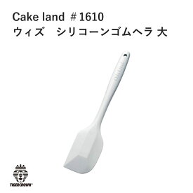 タイガークラウン Cake land ウィズ シリコーン ゴムヘラ 大 製菓 スイーツ お菓子 ＃1610