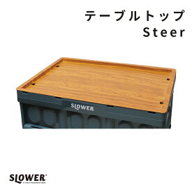 [エントリーでP+5倍] SLOWER(スロウワー) テーブル トップ フタ スティアアウトドア BBQ レジャー キャンプ コンテナ テーブルトップ 木 ウッド調 コンテナーの上 フタ テーブルトップ 木目調 コンテナー 机 インダストリアル 便利 シンデレラフィット