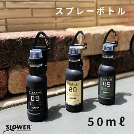 SLOWER(スロウワー) スプレーボトル ミストラル 50ml カラビナ付きアウトドア BBQ レジャー キャンプ ミリタリー 除菌 アルコール消毒 入れ物 スプレー お洒落