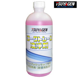 TSUYAGEN ワンプッシュモップ 専用除菌洗浄剤 ヨークトレール 500ml 清掃 掃除 交換用 つやげん