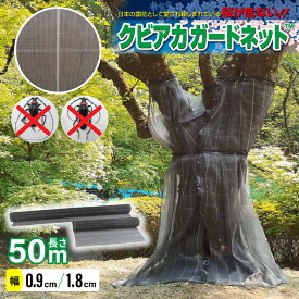【樹木の食害対策用品】 クビアカガードネット 50m | 0.9m 1.8m | クビアカツヤカミキリ カミキリムシ ネット 網 木 桜 梅 桃 害虫 対策 保護 サクラ ウメ モモ ネット 樹皮 被害 食虫 街路樹 公園 庭木 樹木 木の幹 幹 食害 防止 おすすめ 自治会 公園 学校 幼稚園 保育園