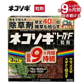 [エントリーでP+5倍] 圧倒的な除草力 ネコソギトップF 粒剤 800g 3kg 5kg 10kg まとめ買い 雑草 対策 除草 除草剤 農薬 春 夏 顆粒 発芽抑制 まくタイプ ミント ドクダミ 笹 ササ ススキ スギナ4903471102678 ネコソギ 効果長持ち 最大9ヶ月 レインボー薬品