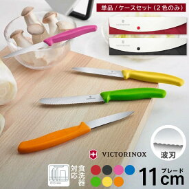 [エントリーでP+5倍] 超軽量29g トマト＆テーブルナイフ 波刃 11cm 食洗器対応 ビクトリノックス 日本正規品 包丁 小型 コンパクト 果物ナイフ フルーツナイフ ペティ パン切り バケット フランスパン キャンプ レジャー 釣り 調理器具 料理 プレゼント ギフト おしゃれ