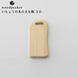 カッティングボード まな板 woodpecker ウッドペッカー いちょうの木のまな板 3小(13cm×24cm)