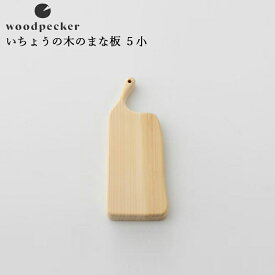 カッティングボード まな板 woodpecker ウッドペッカー いちょうの木のまな板 5小(12cm×23cm)