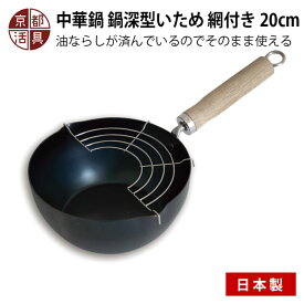 京都活具 中華鍋 鍋深型いため 網付き 20cm 日本製 ガス火・IH対応