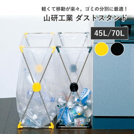 山研工業 ダストスタンド 45L 70L ゴミ袋 | ダストボックス ゴミ箱 分別 リサイクル ペットボトル 生活ごみ 片付け 掃除 ごみ箱 ごみばこ ゴミ入れ ごみ入れ くず入れ 屑入れ 寝室 キッチン 台所 新居 引越し インテリア リビング