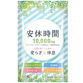 \ 心のバランスが気になる方へ / GABA サプリ トリプトファン セントジョーンズワート セロトニン リラックス ゆったり 睡眠薬 精神安定剤 睡眠導入剤 に頼りたくない方へ 安心 休息 時間 繊細 な方へ ハーブ サプリメント 60粒 30日分 送料無料