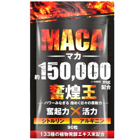 【男の自信】 マカ 150,000mg 亜鉛 アルギニン シトルリン 男性 サプリ サプリメント 銅 飲む タイミング 無添加 女性 ストロング 日々の 活力 バイタル チャージ 妊活 ペルー産 濃縮マカ 厳選133種 90粒 奮煌王 送料無料