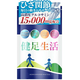 グルコサミン15000mg配合 120粒 コンドロイチン サケ鼻軟骨抽出物 ヒアルロン酸 サプリメント 健足生活 30日分