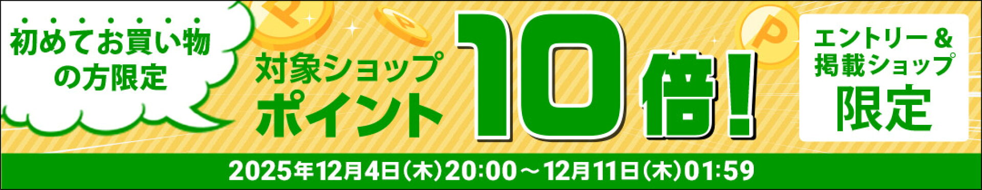 ポイント10倍キャンペーン