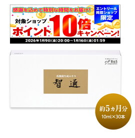 【P10倍！1/9(金)20:00～1/16(金)01:59限定】乳酸菌生成エキス 智通 （原液タイプ）10ml×30本