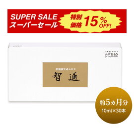 【楽天スーパーSALE15%OFF！】乳酸菌生成エキス 智通 （原液タイプ）10ml×30本