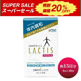 【楽天スーパーSALE20%OFF！】乳酸菌 サプリ ラクティス 乳酸菌生成エキス プロバイオティクス サプリメント 乳酸菌サプリ ビフィズス菌 バイオジェニックス 菌活 妊婦 マタニティ 子供 美容 健康 インナーケア LACTIS 15日分 5ml 30包入