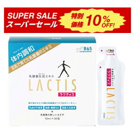 【楽天スーパーSALE10%OFF！】乳酸菌 サプリ ラクティス 乳酸菌生成エキス プロバイオティクス サプリメント 乳酸菌サプリ ビフィズス菌 バイオジェニックス 菌活 妊婦 マタニティ 子供 美容 健康 インナーケア LACTIS 30日分 10ml 30包入