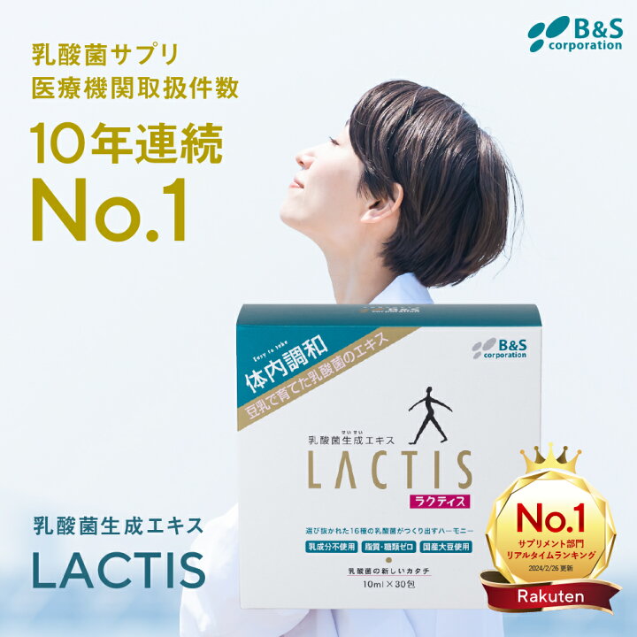 楽天市場】乳酸菌 サプリ ラクティス 乳酸菌生成エキス プロバイオ 