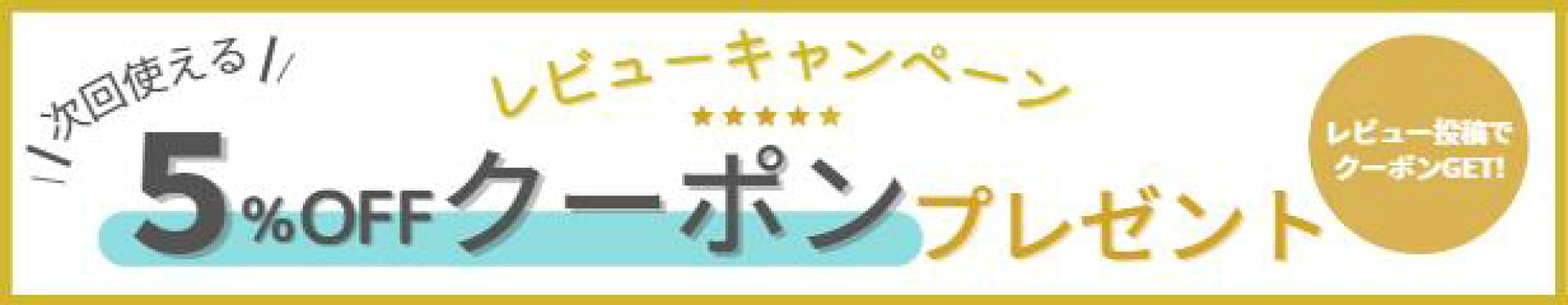 レビュークーポン