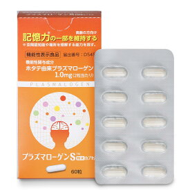 プラズマローゲンS サプリ 粉末カプセル 機能性表示食品 30日分 60粒 Plasmalogen ホタテ ハードカプセル 高純度 日本製 国産