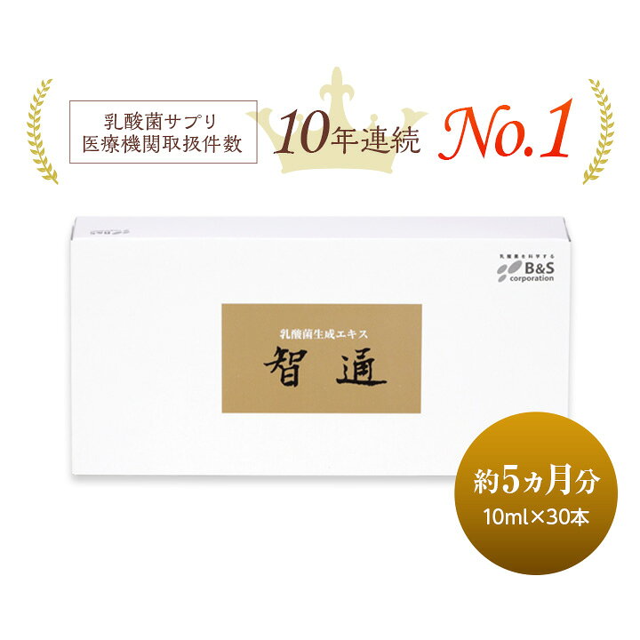 楽天市場】乳酸菌生成エキス 智通 （原液タイプ）10ml×30本 : ビー  