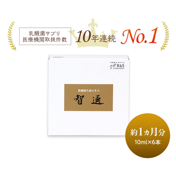 楽天市場】乳酸菌生成エキス 智通 （原液タイプ）10ml×6本 : ビー 