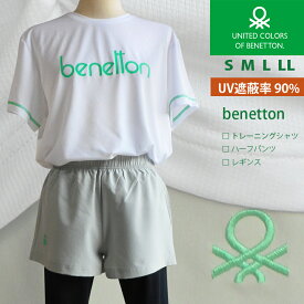 送料無料 ベネトン3点セット Tシャツ ハーフパンツ レギンス UV遮蔽 ブランド united colors of benetton レディース ジュニア メンズ トレーニングシャツ ドライウェア 速乾 フィットネス ジョギング ヨガ ランニング スポーツ テニス ドライメッシュ 通気性 男女兼用