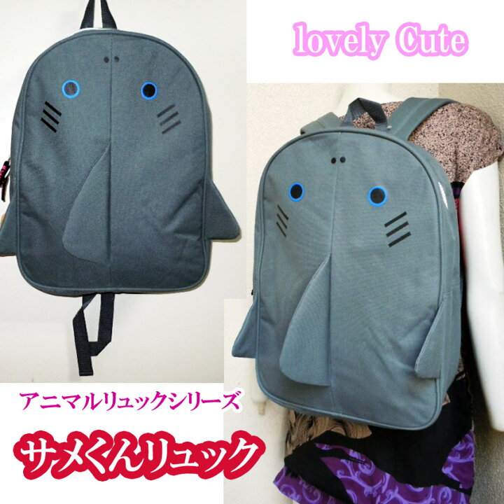 楽天市場 かわいいリュック おしゃれ リュックサック アニマルシリーズディパックでかリュック サメ 鮫 ジョーズ シャーク ヒレつき 希望者様に キーホルダーおまけ プラスチカネットショップ