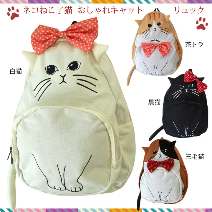楽天市場】白猫黒猫三毛猫トラ猫! リュックサック かわいい ねこ ネコ 