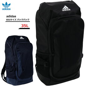 送料無料 adidas アディダス リュック バックパック 特大 35L ブラック ネイビー リュックサック ディパック 通学 部活 遠征 サッカー バスケ スポーツ アウトドア キャンプ 合宿 おしゃれ シンプル 無地 ロゴ シンプル ビジネス 旅行 大人 メンズ レディース ジュニア