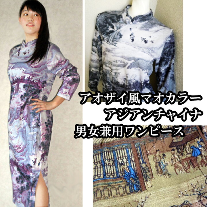 楽天市場 ワンピース ロング丈 カンフー着 漢服 中国服 チャイナドレス 仙人 オリエンタル ドレス 男女兼用 マオカラー コスプレ 衣装 中国マダム 古典画 アオザイ 仙人 オリエンタルドレス ネグリジェ スタンドカラー チャイナコスプレ プラスチカネットショップ